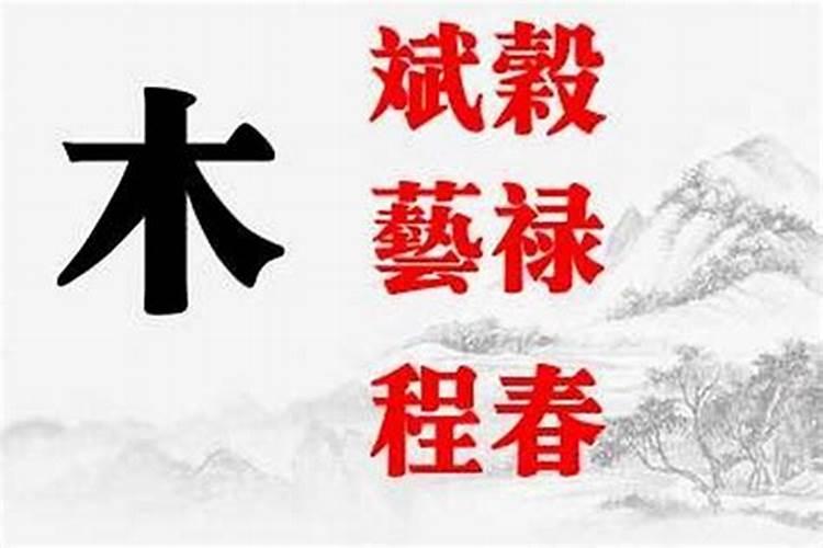 八字属性为木的字