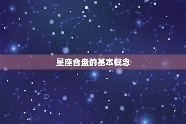 星座合盘婚姻主要看什么