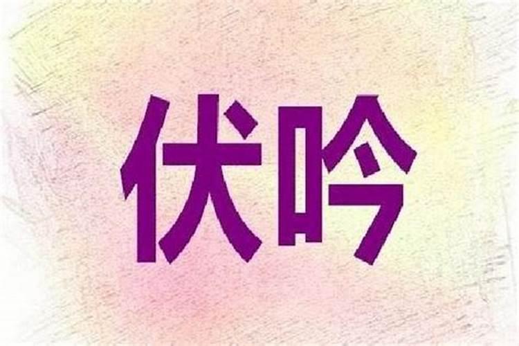 八字伏吟的实战经验