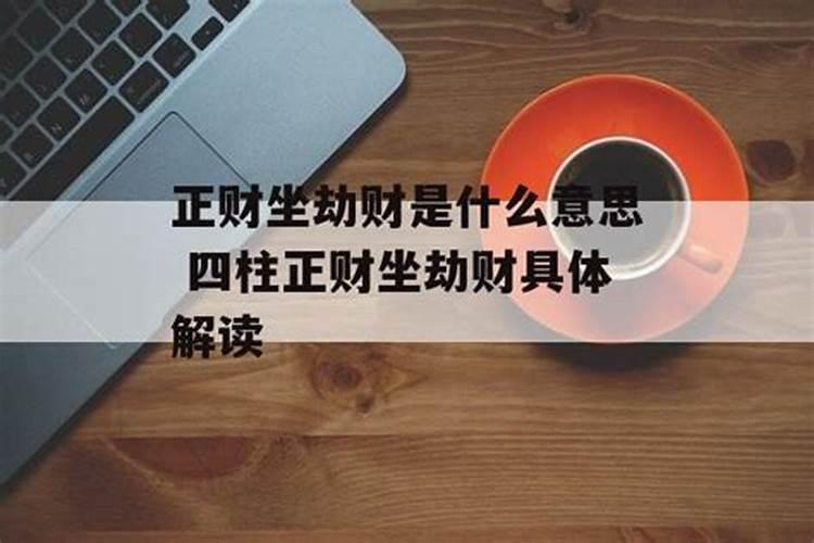 4个劫财是什么意思