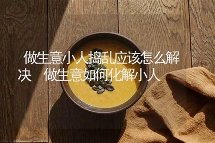 做生意遇到小人怎么化解