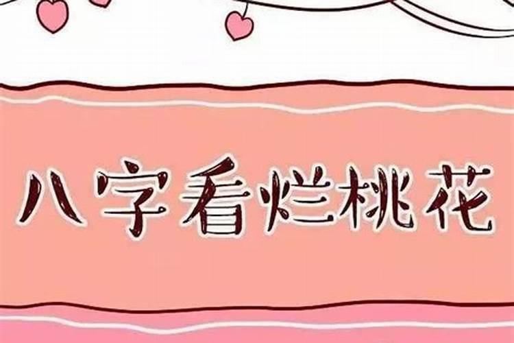 八字中有桃花煞就一定不好吗女命