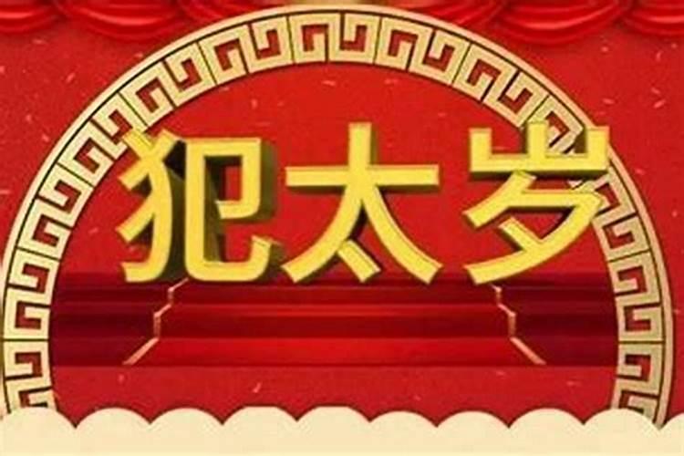 今年犯太岁会怎么样