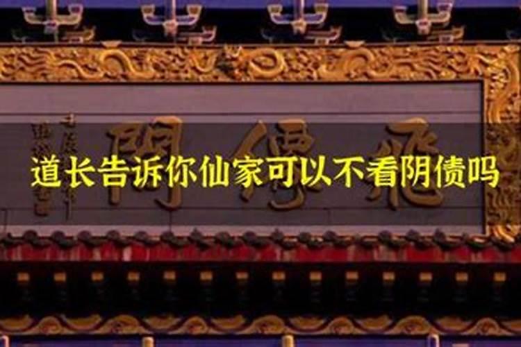 仙家怎么查阴债