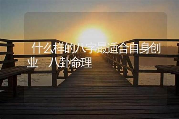 什么样的人适合创业八字