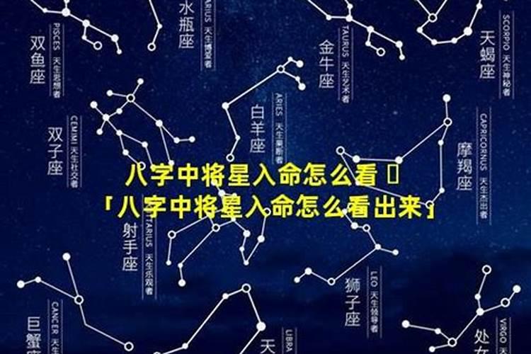 怎么看将星入命