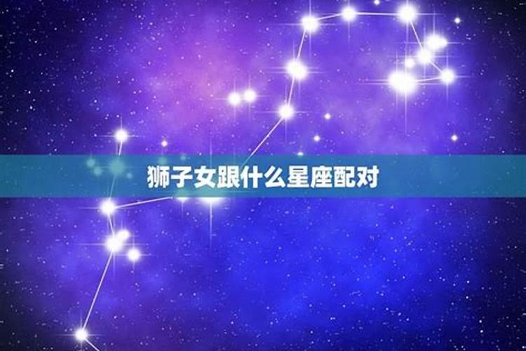 狮子和什么星座最合婚