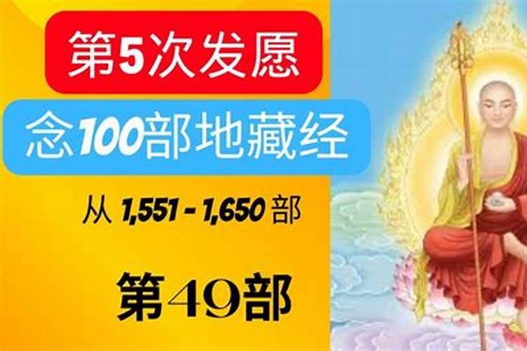 死后49天内念地藏经100部