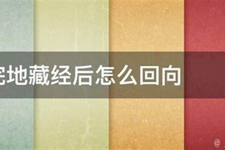 死后49天内念地藏经100部