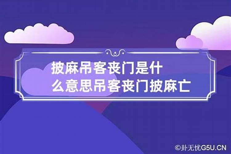 大运流年披麻吊客丧门详解