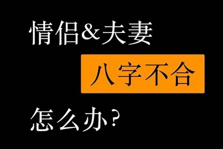 八字不合男朋友要分手