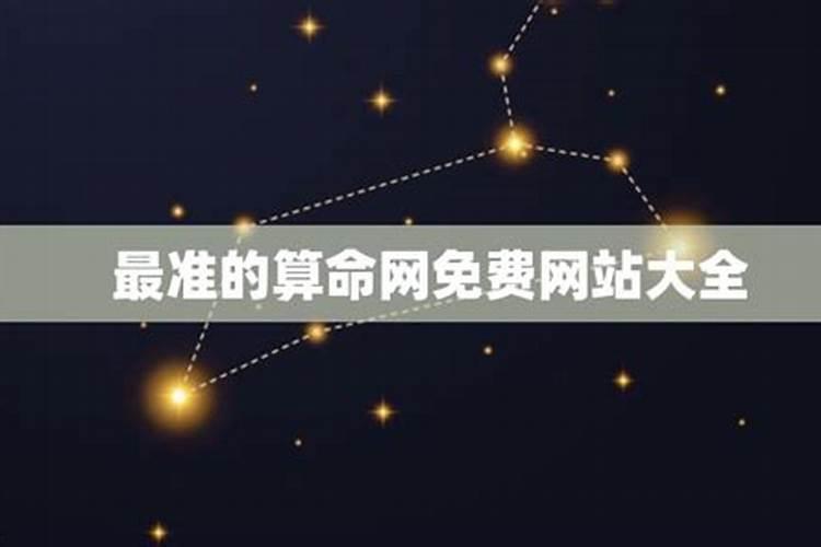 算得准的算命网站大全