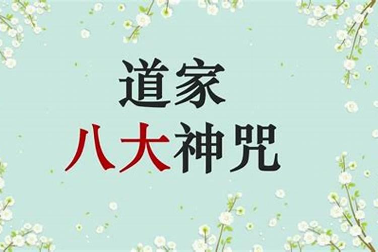 道教8大神咒作用分别