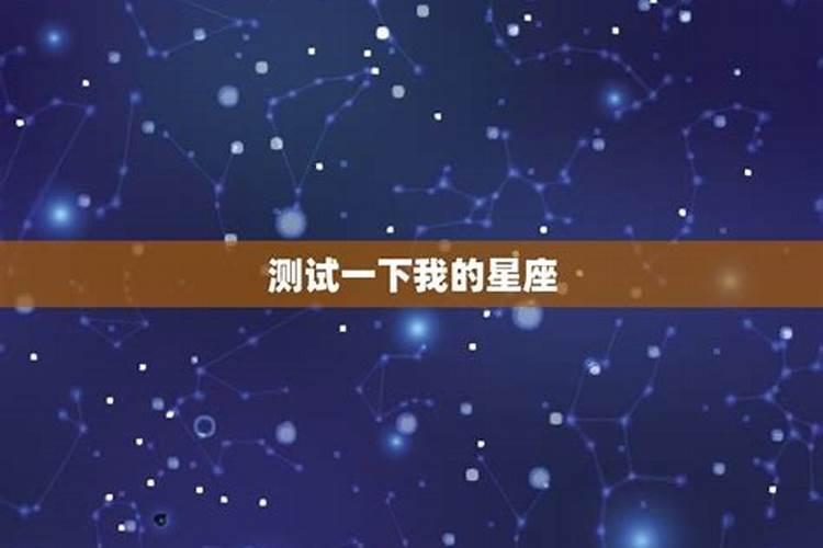 你能帮我查一下我的星座是谁