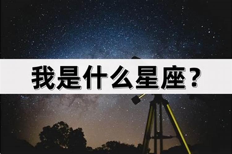 帮我测试一下我是什么星座的人