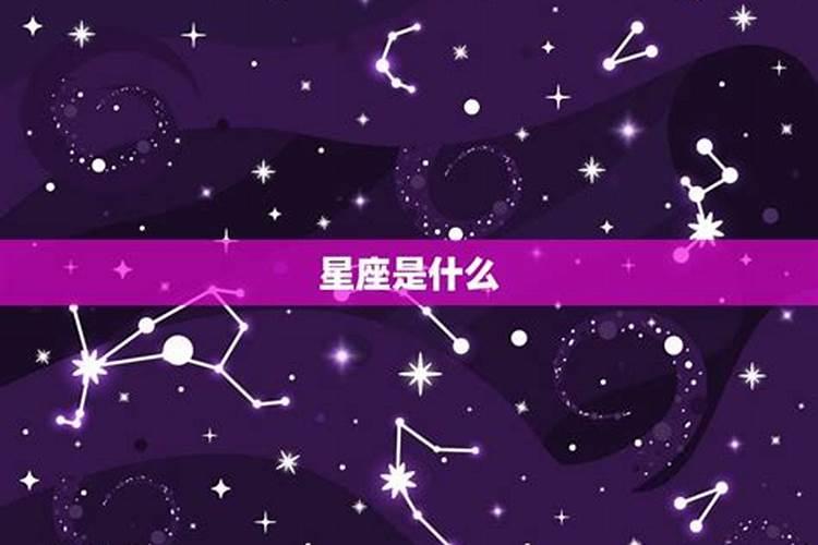 你给我查一下我的星座是什么