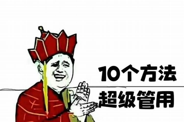 如何找回自己的运气