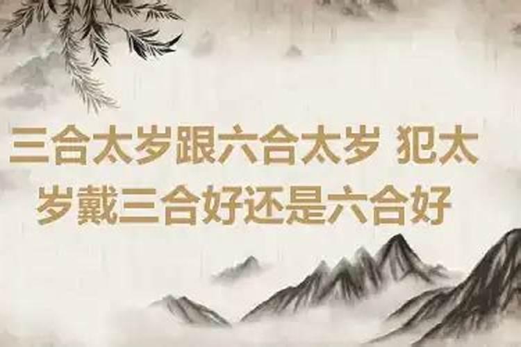 犯太岁戴三合好还是6合好