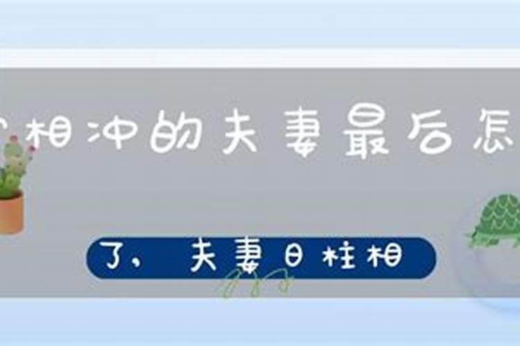 夫妻八字日柱相冲