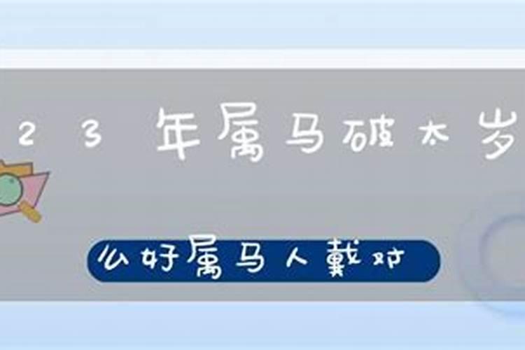 2023年马化解破太岁最佳方法