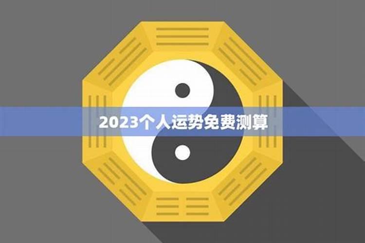 2023年个人运势测算