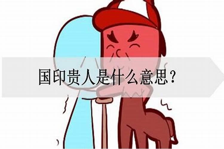 国印贵人的正确查法