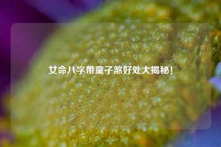 童子煞和童子命的区别