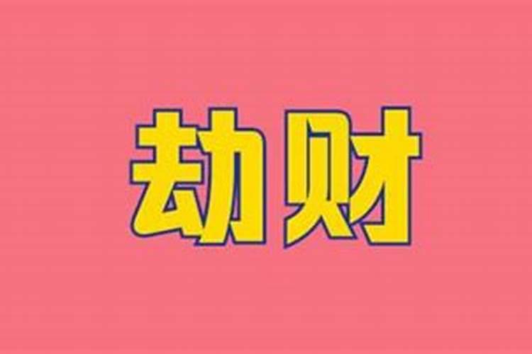 什么是劫财格男命