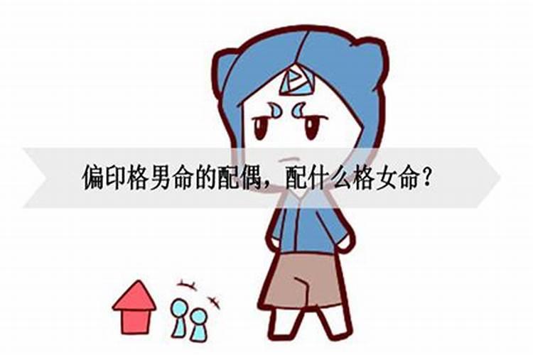 正印格男命配什么格女命