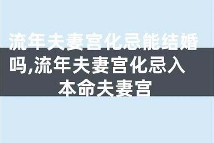 夫妻宫流年什么意思