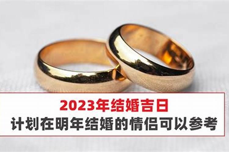 2022年本命年结婚吉日有哪些