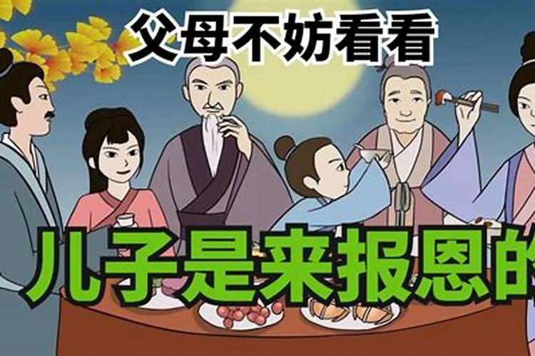 佛教因果报应儿女讨债