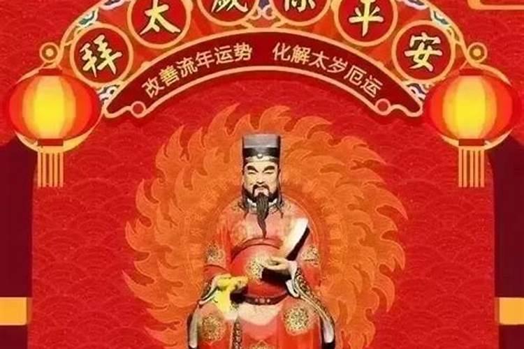 太岁年有喜事可以化解