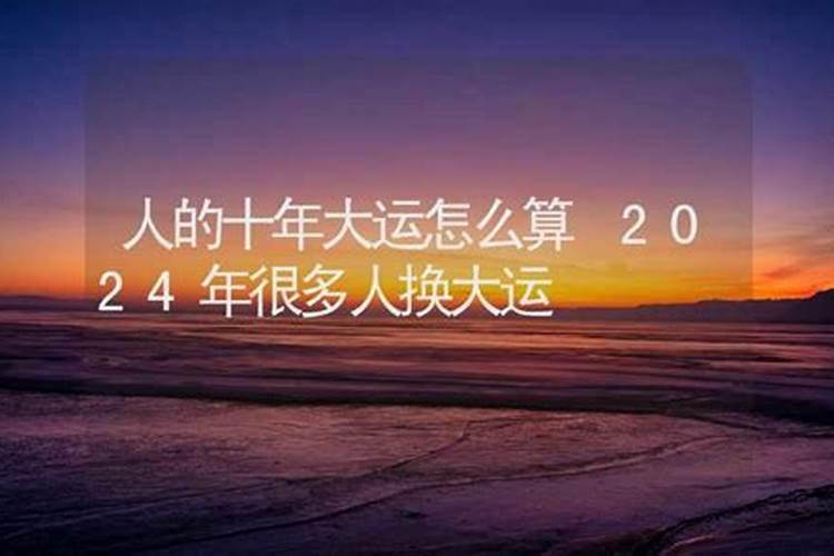 2024年大运的属相