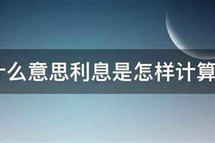 怎样看八字命里利家还是利国