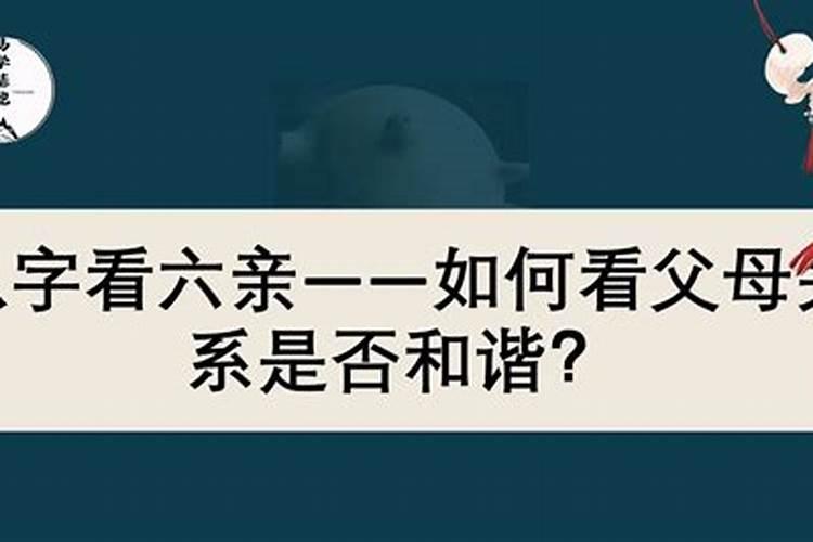 怎么从八字看父母被合了