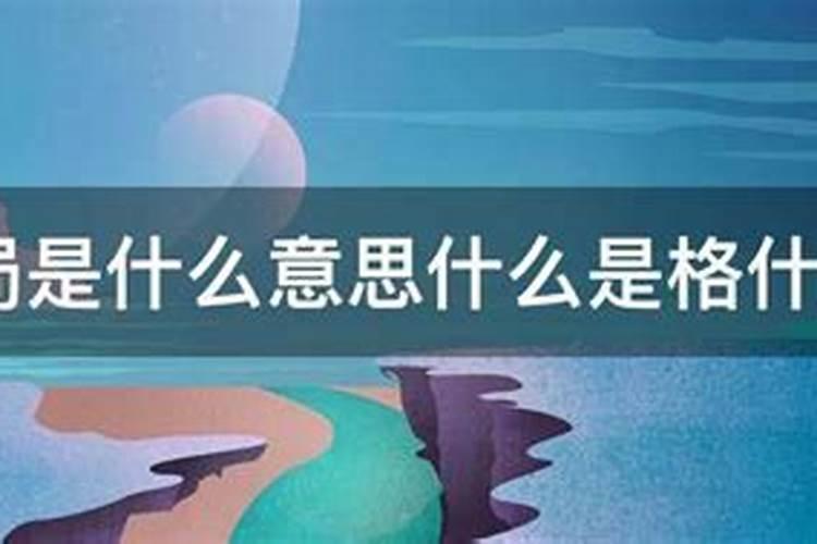 富贵格局是什么意思