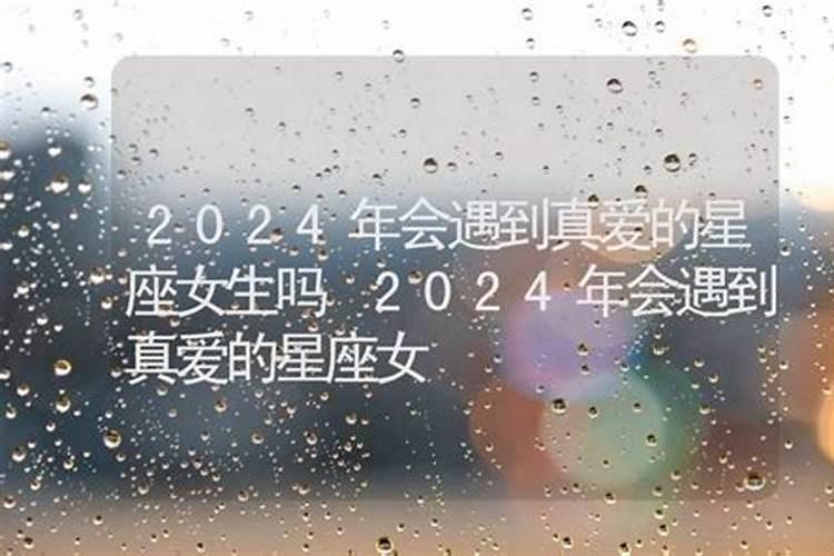 2024本命年会遇到正缘吗