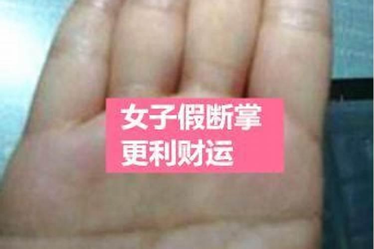 为什么断掌的人婚姻不顺