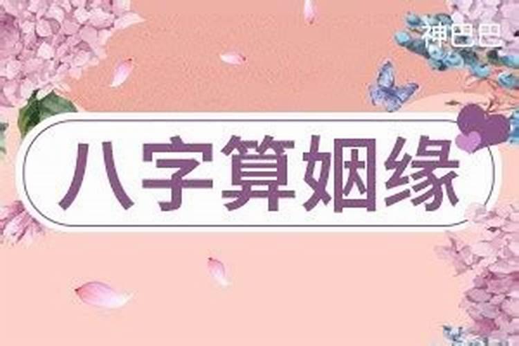 生辰八字看正缘出现时间