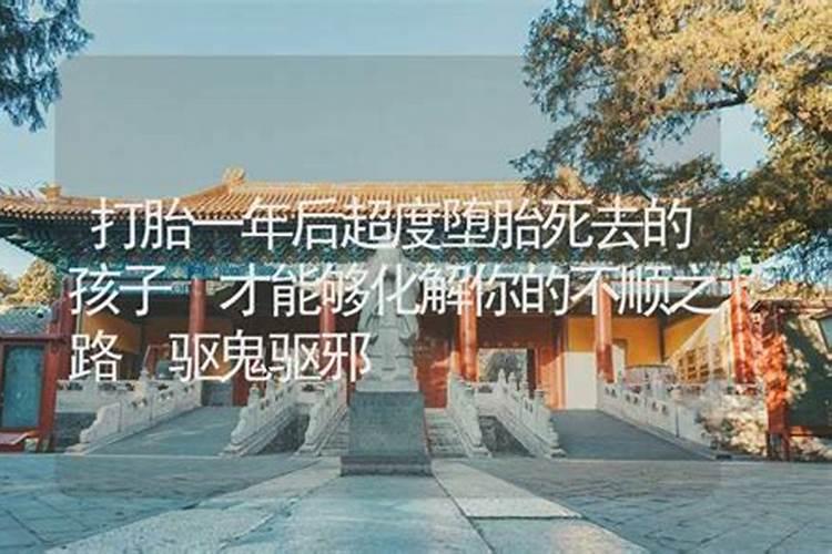 打胎后一直不顺利怎么化解