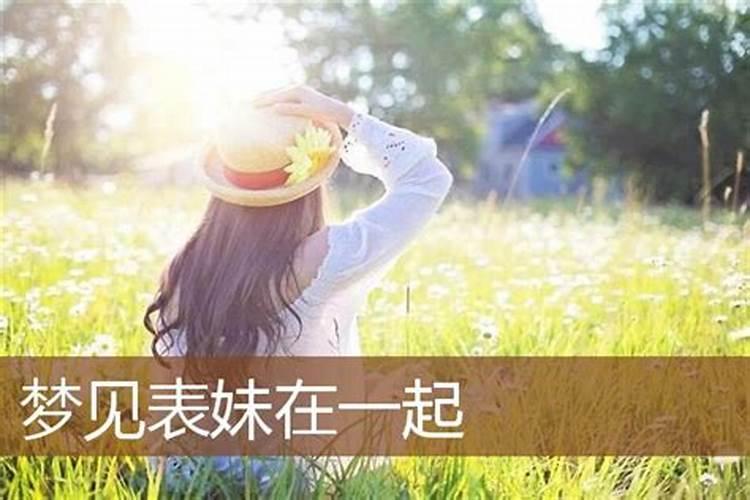 梦到妹妹婚姻不顺要离婚