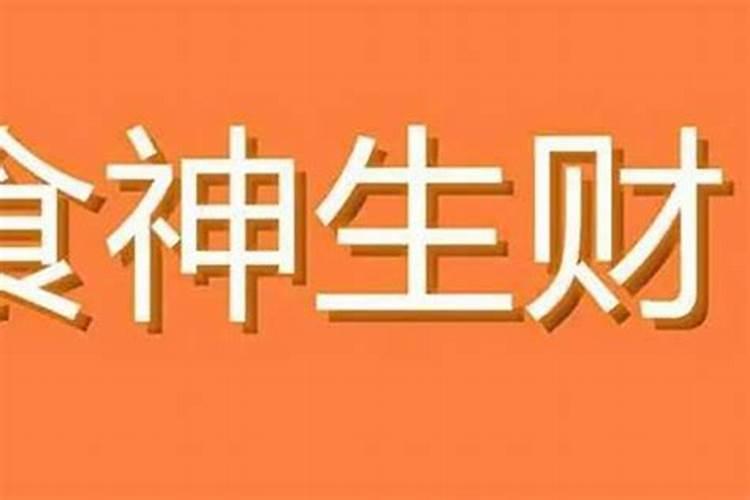 命局身强食伤旺，取财为用神，顺泄其气，官杀为喜神