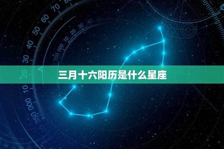 1984年三月十六是什么星座