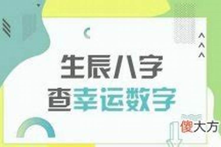 生辰八字幸运数字怎么算