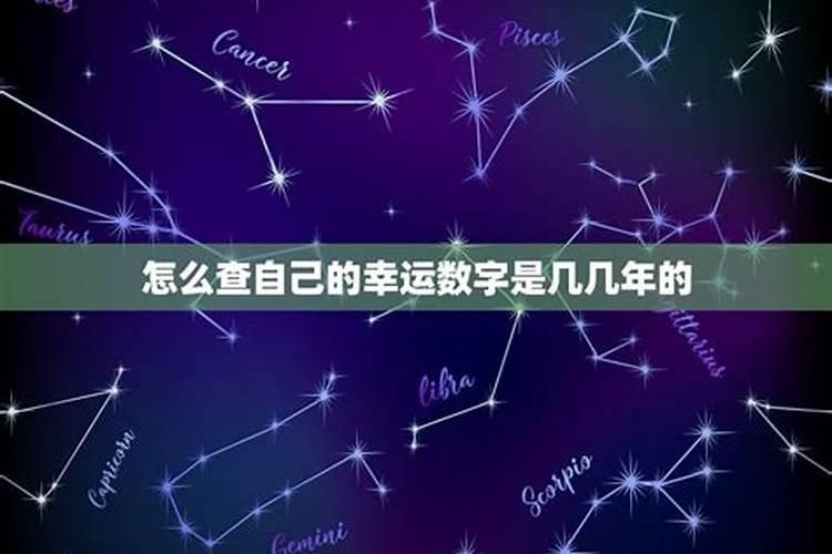 根据生辰八字查幸运数字