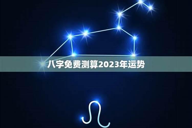 2023年八字流年运势测算