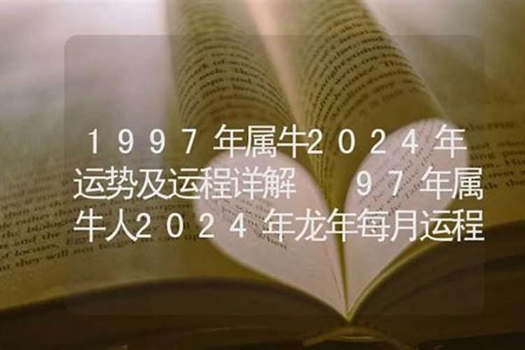 1997年属牛一生运势及运程详解