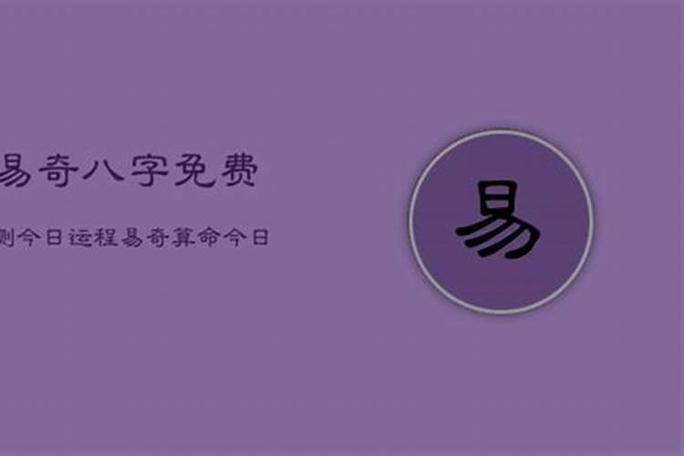 八字今日运势免费算命