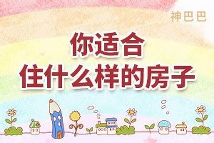 八字测自己适合住什么房子